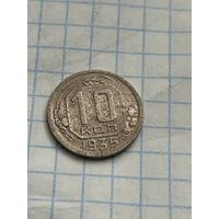 10 копеек 1935 года