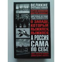 О Западе, который пыжился, пыжился, а Россия сама по себе.