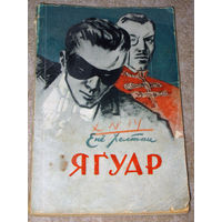 Енё Хелтаи Ягуар