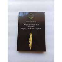 Общедоступные чтения о русской истории. Соловьев, Волкова | 350 страниц, мягкая обложка