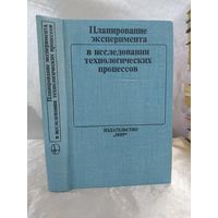Планирование эксперимента в исследовании технологических процессов