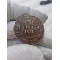 3 копейки 1859 ЕМ