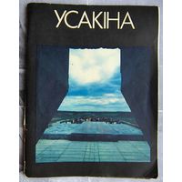 Усакино. Усакіна. Мемориальный комплекс партизанской славы. Фотоальбом. На белорусском, русском, английском, немецком, французском, испанском языке