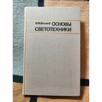 Мешков, Основы светотехники, часть 1.
