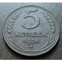 СССР 5 копеек, 1924    ( 2-13-5 )