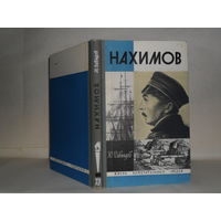 Давыдов Ю.В. Нахимов. Серия: Жизнь замечательных людей. Выпуск 11 (487).