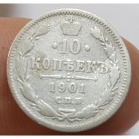 10 копеек 1901 СПб фз