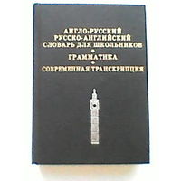 Книга англо руский словарь