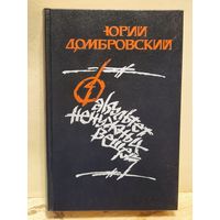 Домбровский Ю. - Факультет ненужных вещей