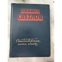 Михаил Светлов Стихотворения, песни, поэмы