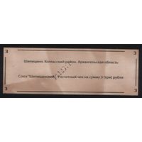 Копия Россия Архангельская обл Котласский район Шипицино Союз Шипицынский расчетный чек на 3 рубля n069 ТОРГ/ВАША ЦЕНА