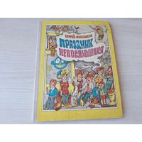 Праздник непослушания - Сергей Михалков - рис. Пощастьев - Народная асвета 1976 - крупный шрифт