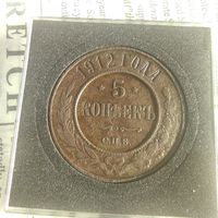 5 копеек 1912 года медь в коллекционном состояние