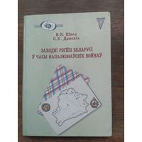 Западный регион Белоруссии во время наполеоновской войны. 2006г.