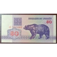 50 рублей 1992 года, серия АВ - UNC