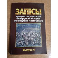 Запiсы таварыства аматарау беларускай гiсторыi\017