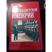 Уильям Ширер. Крах нацистской империи. 1998 год.