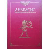 Ксенофонт "Анабасис" серия "Античная Классика"