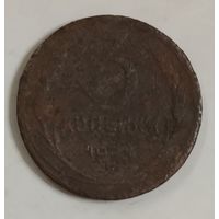 3 копейки 1924, промылась и не чистилась