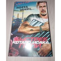 Поезд убийц