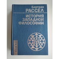 Рассел Б. История западной философии.