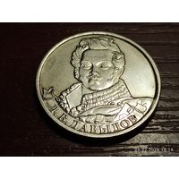 2 рубля 2012 Давыдов