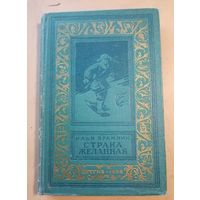 И.Бражнин. Страна желанная. Библиотека приключений и научной фантастики.