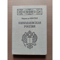Маркиз де-Кюстин. Николаевская Россия - II