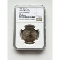 С РУБЛЯ!!! RRR! Китай, 1 юань, 1985 20 лет Тибетскому автономному району, В СЛАБЕ NGC!!! Аукцион всего 5 дней!