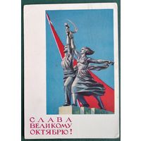 Гундобин Е. Слава Великому Октябрю. 1964 г. ПК прошла почту