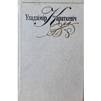 Караткевіч Караткевiч збор твораў ў 8 тамах том 3