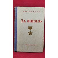Ник. Шпанов  За жизнь. Повесть о Николае Гастелло