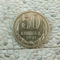 50 копеек 1991(Л) года СССР. Красивая монета!