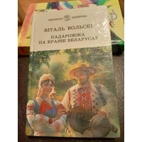 Віталь Вольскі"Падарожжа па краіне беларусаў"\9