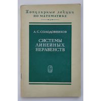 Солодовников А.С. Системы линейных неравенств. Популярные лекции по математике.