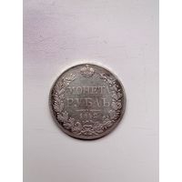 Рубль 1842 г