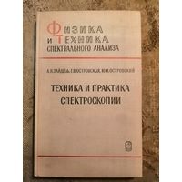 Зайдель, Техника и практика спектроскопии, 1976год