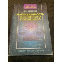 Евсеенко О.И. Направленность жизненного потенциала