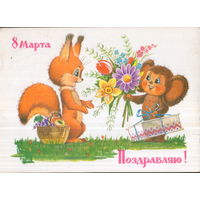 Подписанная открытка 1986г. "8 Марта. Чебурашка поздравляет Белку" худ. В. Зарубин