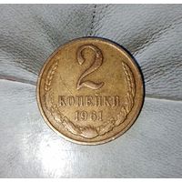2 копейки 1961 года СССР. Красивая жёлто-золотистая патина!