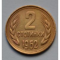 Болгария, 2 стотинки 1962 г.