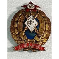 Знак ранних советов Об окончании 1-х Московских Советских Кавалерийских курсов командного состава 1920г. реплика
