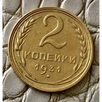 2 копейки 1931 года.