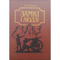 М. А. Ткачоў "Замкі і людзі"