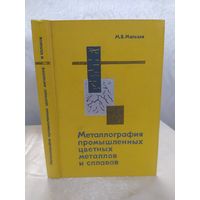 Металлография промышленных цветных металлов и сплавов