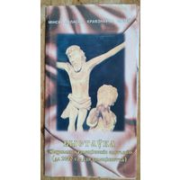 Праспект выстаўкі "Захаваныя хрысціянскія святыні" Мінскі абласны музей. Маладзечна. 1999 г.