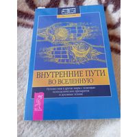 Внутренние пути во вселенную. Раритет!