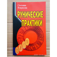 Некрасова С. Рунические практики.  2008г.