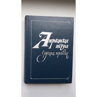 Американская поэзия в русских переводах: антология (тексты на английском и русском языках). 680 стр.