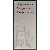 Праграма. Театр iмя Янкi Купалы. Спектакль. Ломаўцаў Ю. "Піраміда Хеопса" 1999 г.